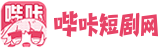 哔咔短剧网
